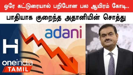 அதானியின் சொத்து மதிப்பில் பெரிய இழப்பு.. 50 பில்லியன் டாலருக்கு கீழ் குறைந்த பரிதாபம்