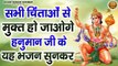 सभी चिंताओं से मुक्त हो जाओगे हनुमान जी के यह भजन सुनकर - Hanuman Bhajan - Hanuman Chalisa & Aarti