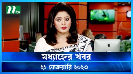 Modhyanner Khobor | 21 February 2023 | NTV Latest News Update