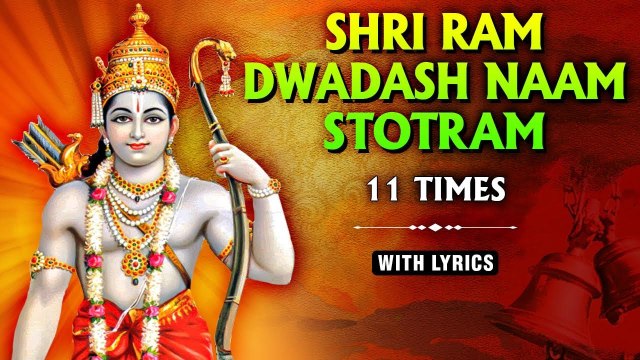 Shri Ram Dwadash Naam Stotram - 11 Times | श्री राम द्वादश नाम स्तोत्रम् | Lord Ram Stotram