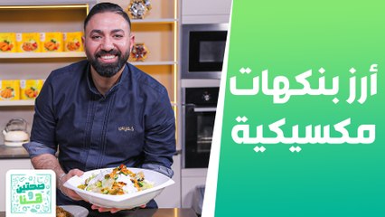 أرز بنكهات مكسيكية وكساديا الدجاج من الشيف خميس  - صحتين وهنا