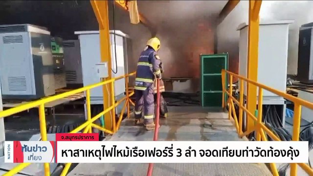 สมุทรปราการ - ไฟไหม้เรือไฟฟ้าเฟอร์รี่ หรู 3 ลำ วอดกว่า 100 ล้านบาท | เนชั่นทันข่าวเที่ยง | 21 ก.พ. 66 | PART 1