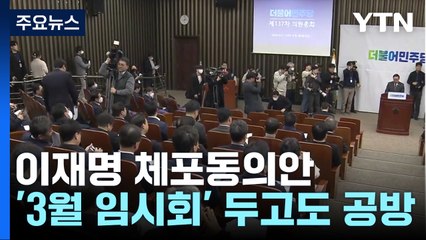 민주, '李 체포안' 의총 개회...與 전대, 충청 연설회 / YTN