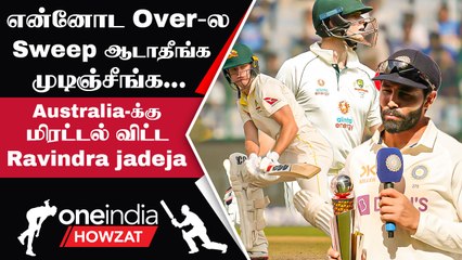 INDIA vs AUSTRALIA Australia-க்கு Plan போட்டது எப்படி? Ravindra Jadeja பேட்டி