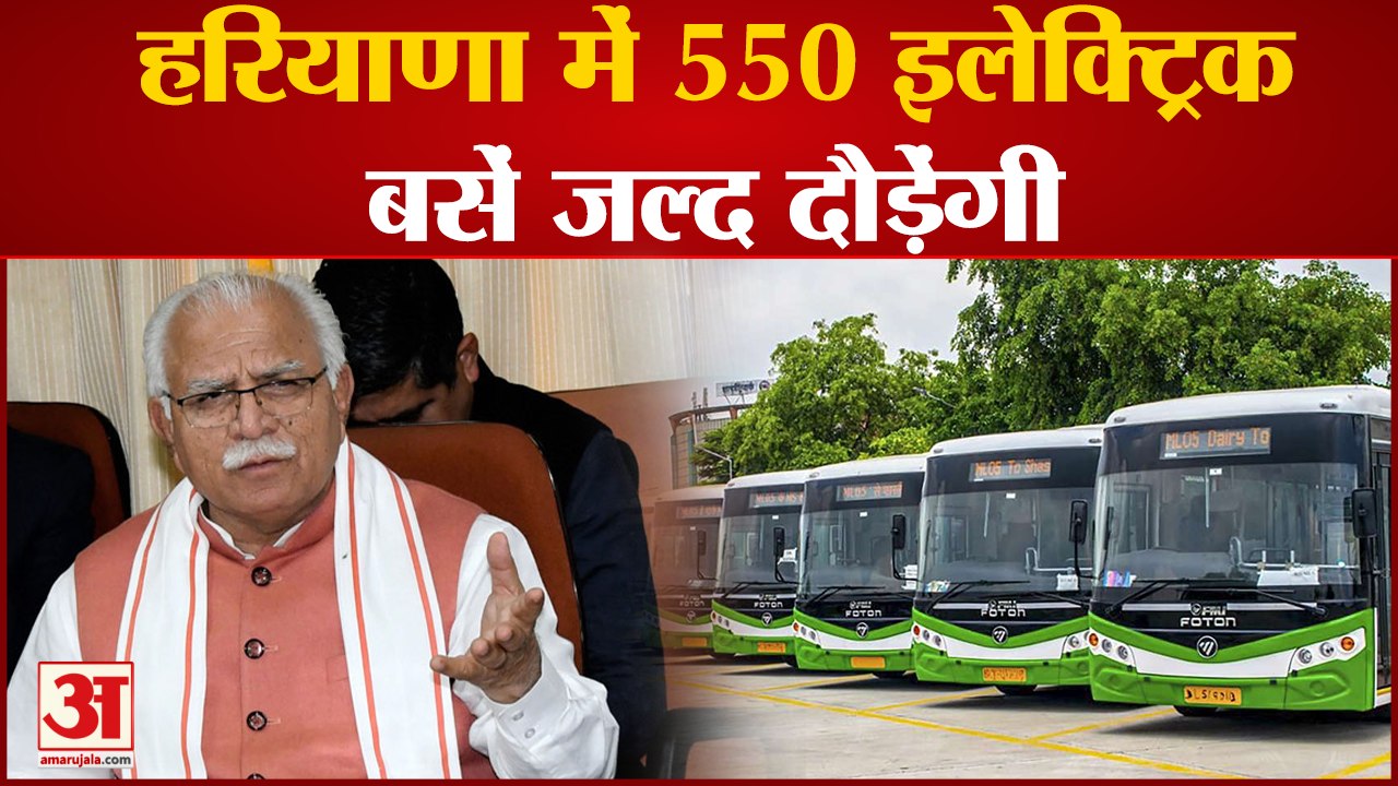 550 Electric Buses Will Run In Haryana|हरियाणा...