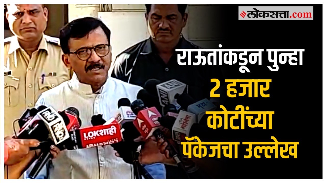 Sanjay Raut on Shinde Govt: २ हजार कोटींच्या पॅकेजचा वापर; राऊतांचा शिंदे सरकारवर गंभीर आरोप