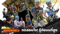 เรื่องเด็ดลุยเดี่ยว | ทดสอบใจกับการกู้ภัยบนที่สูง จ.นครราชสีมา | ข่าวเที่ยงอมรินทร์ | 16 ก.พ.66