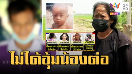 16 วันตามหา "น้องต่อ" ป้าบุญล้อมยันใส่เสื้อเหลือง คนอื่นเห็นสีน้ำเงิน | ข่าวเที่ยงอมรินทร์ |21ก.พ.66