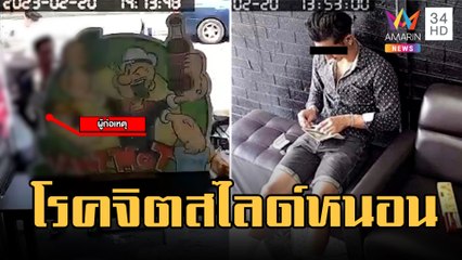 หนุ่มโรคจิตยืนสไลด์หนอนหน้าร้านกัญชา | ข่าวเที่ยงอมรินทร์ | 21 ก.พ.66