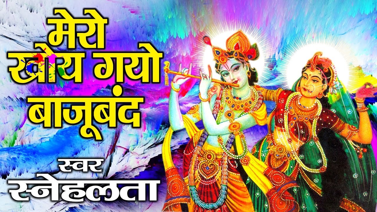मेरो खोए गयो बाजू बंद || Popular Holi Song || Devotional Holi Bhajan  ~ Best Bhajan ~ 2023