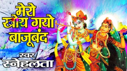 मेरो खोए गयो बाजू बंद || Popular Holi Song || Devotional Holi Bhajan  ~ Best Bhajan ~ 2023