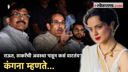 उद्धव ठाकरे, संजय राऊत ते राजकारणात एन्ट्रीविषयी Kangana Ranaut काय म्हणाली...?