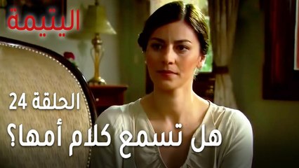 مسلسل اليتيمة الحلقة 24 - كيف تصالح منال صديقتها؟