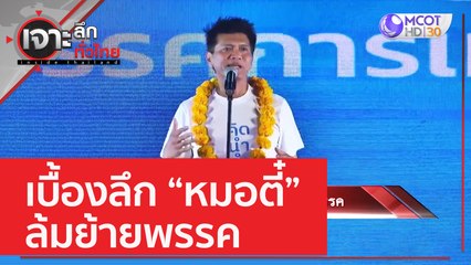 เบื้องลึก "หมอตี๋" ล้มย้ายพรรค | เจาะลึกทั่วไทย (21 ก.พ. 66)