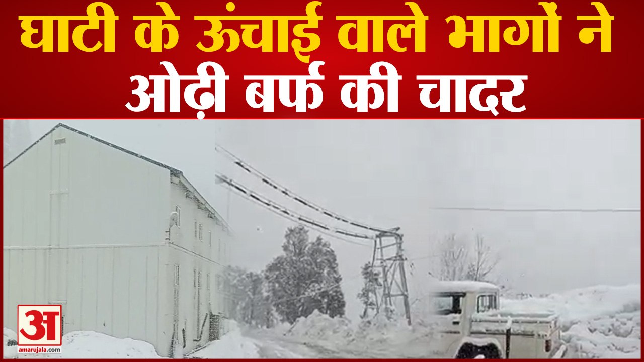 Himachal Weather : अटल टनल रोहतांग सहित लाहौल घाटी में बर्फबारी, प्रदेश में कल से मौसम साफ