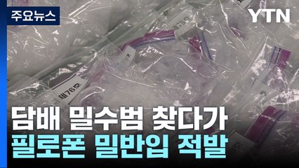 담배 밀수범 추적했더니 필로폰 무더기...3명 구속 / YTN