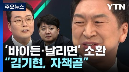 '바이든·날리면' 소환한 김기현...이준석 "멘붕인 듯" / YTN