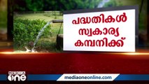 'കുടിവെള്ള പദ്ധതി സ്വകാര്യ കമ്പനിക്ക് നൽകുന്നതിൽ പ്രതിഷേധിക്കാൻ ബാധ്യസ്ഥരാണ്'