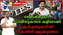 കെ ബി ഗണേഷ് കുമാറിന് ജലസിയാണ് , കുശുമ്പാണ് ; അസൂയയ്ക്കും കുശുമ്പിനും മരുന്നില്ല