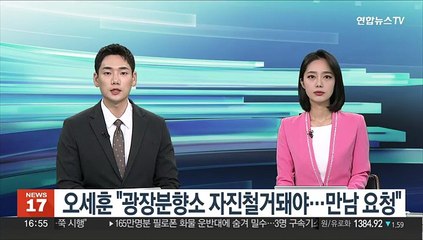 오세훈 "서울광장 분향소 자진철거 돼야…만남 요청"