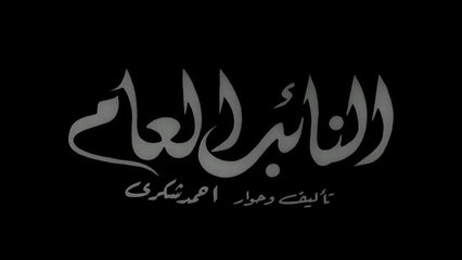 فيلم النائب العام بطولة حسين رياض و زكي رستم 1946