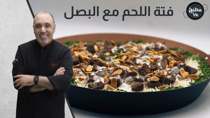 فتة اللحم مع البصل