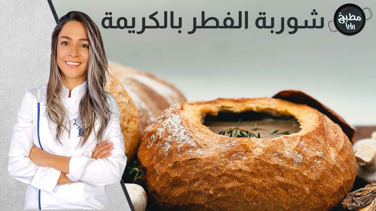 شوربة الفطر بالكريمة