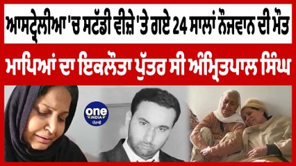 ਆਸਟ੍ਰੇਲੀਆ 'ਚ ਸਟੱਡੀ ਵੀਜ਼ੇ 'ਤੇ ਗਏ 24 ਸਾਲਾਂ ਨੌਜਵਾਨ ਦੀ ਮੌਤ | Australia Death News | OneIndia Punjabi