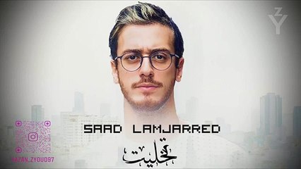 سعد لمجرد - تخليت __ Saad Lamjarred