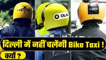 Delhi Bike Taxi Ban: OLA, UBER और Rapido की बाइक टैक्सी पर बैन, क्यों लगाई पाबंदी | GoodReturns