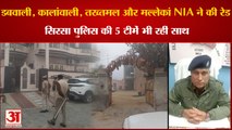 Sirsa Dabwali Kalanwali Takhtmal And Mallekan Raided By NIA|सिरसा पुलिस के साथ NIA की कई जगह रेड