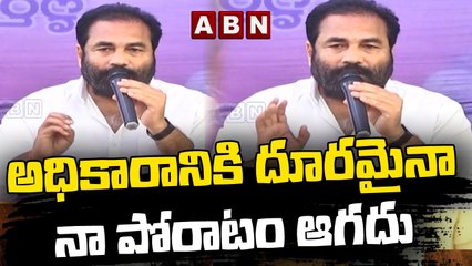 అధికారానికి దూరమైనా నా పోరాటం ఆగదు: కోటంరెడ్డి || Kotamreddy Sridhar Reddy Shocking Comments | ABN