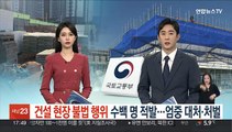 전국 건설현장 불법행위 수백명 적발…엄중 대응·처벌