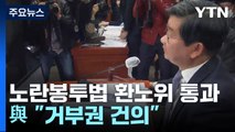 '노란봉투법' 野 주도 환노위 통과...與 