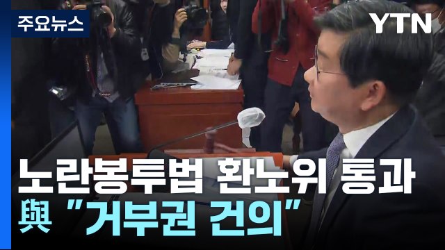 '노란봉투법' 野 주도 환노위 통과...與 거부권 건의 / YTN