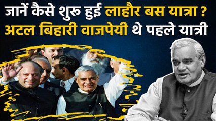 Pakistan की चाल हुई थी बेनकाब Atal Bihari vajpayee ने शुरू की थी Lahore Bus Journey | वनइंडिया हिंदी