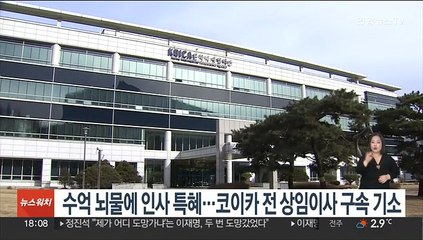 수억 뇌물에 인사특혜…코이카 전 상임이사 구속기소