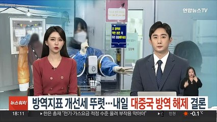 방역지표 개선세 뚜렷 …내일 대중국 방역 해제 결론