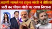 Mitr Kaal-Adani ki Udaan: Rahul Gandhi ने Adani मामले को लेकर PM Modi पर फिर साधा निशाना । Congress