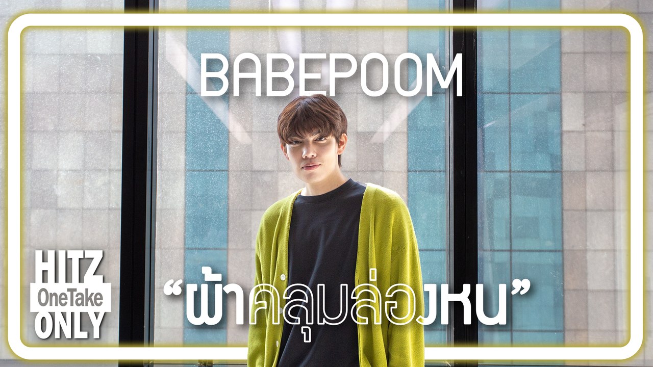 HITZ One Take ONLY |  BABEPOOM - ผ้าคลุมล่องหน