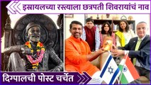 इस्रायलच्या रस्त्याला छत्रपती शिवरायांचं नाव | Digpal Lanjekar | Chhatrapati Shivaji Maharaj