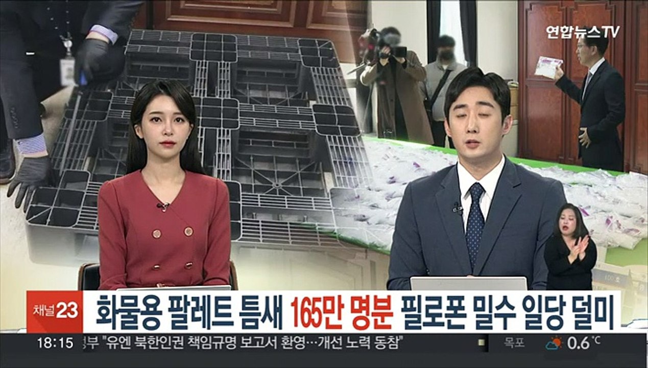 화물용 팔레트 틈새 165만 명분 필로폰 밀수 일당 덜미