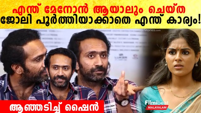 മേനോൻ ആയിട്ട് കാര്യം ഉണ്ടോ കൊടുത്ത കാശിന്റെ നന്ദി കാണിക്കേണ്ടേ ? | Shine Tom Chacko On Samyuktha