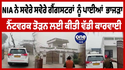 ਅਕਾਲੀ ਆਗੂ ਲਖਵੀਰ ਸਿੰਘ ਕਿੰਗਰਾ ਦੇ ਘਰ ਐਨਆਈਏ ਦੀ ਰੇਡ | NIA Raid At Lakhvir Kingra House | OneIndia Punjabi