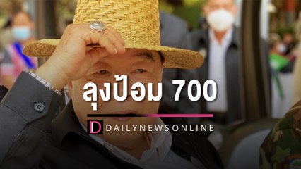 "พปชร."เปิดซิงเกิ้ลใหม่ "ลุงป้อม 700" เตรียมปล่อย MV เร็วๆนี้  | HOTSHOT เดลินิวส์ 21/02/66
