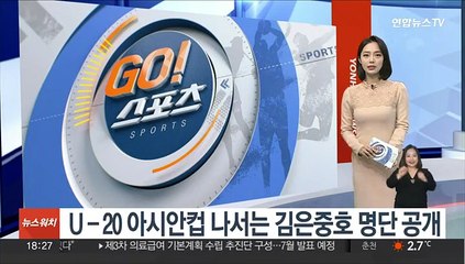 U-20 아시안컵 나서는 김은중호 명단 공개