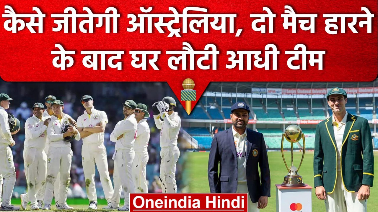 IND vs AUS: कैसे जीतेगी कंगारु टीम, कप्तान समेत आधी Australia टीम लौटी अपने वतन | वनइंडिया हिंदी