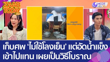 ชาวเน็ตสงสัย! เก็บศพ 'ไม่ใช้โลงเย็น' แต่อัดน้ำแข็งเข้าไปแทน เผยเป็นวิธีโบราณ (21 ก.พ. 66) แซ่บทูเดย์