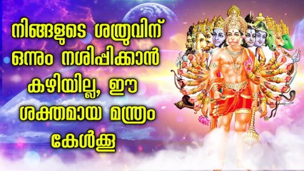 നിങ്ങളുടെ ശത്രുവിന് ഒന്നും നശിപ്പിക്കാൻ കഴിയില്ല, ഈ ശക്തമായ മന്ത്രം കേൾക്കൂ