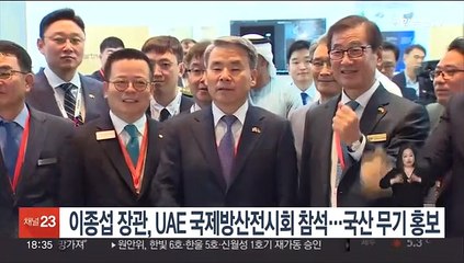 이종섭 장관, UAE 국제방산전시회 참석…국산무기 홍보